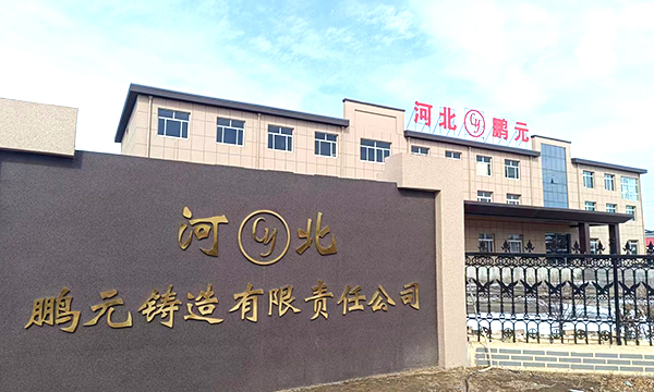 河北鹏元铸造有限责任公司  