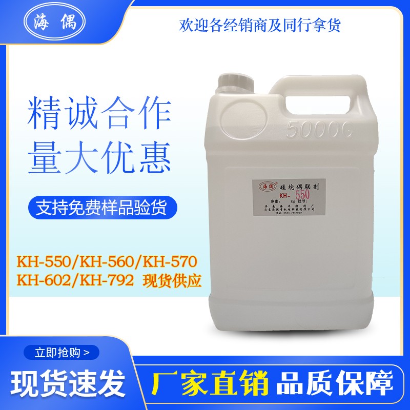 硅烷偶联剂KH-550