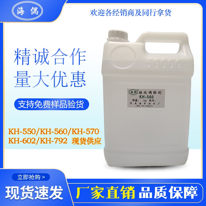 硅烷偶联剂KH-560