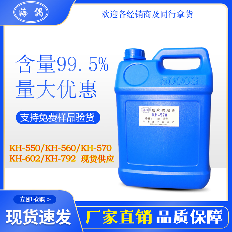 硅烷偶联剂KH-570
