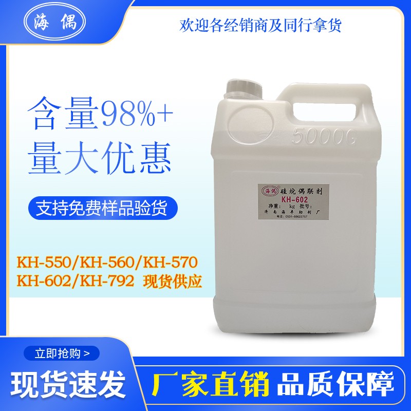 硅烷偶联剂KH-602