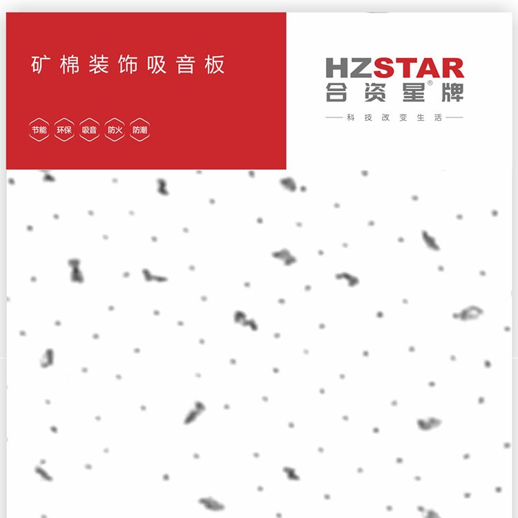 合资星牌矿棉装饰吸音板