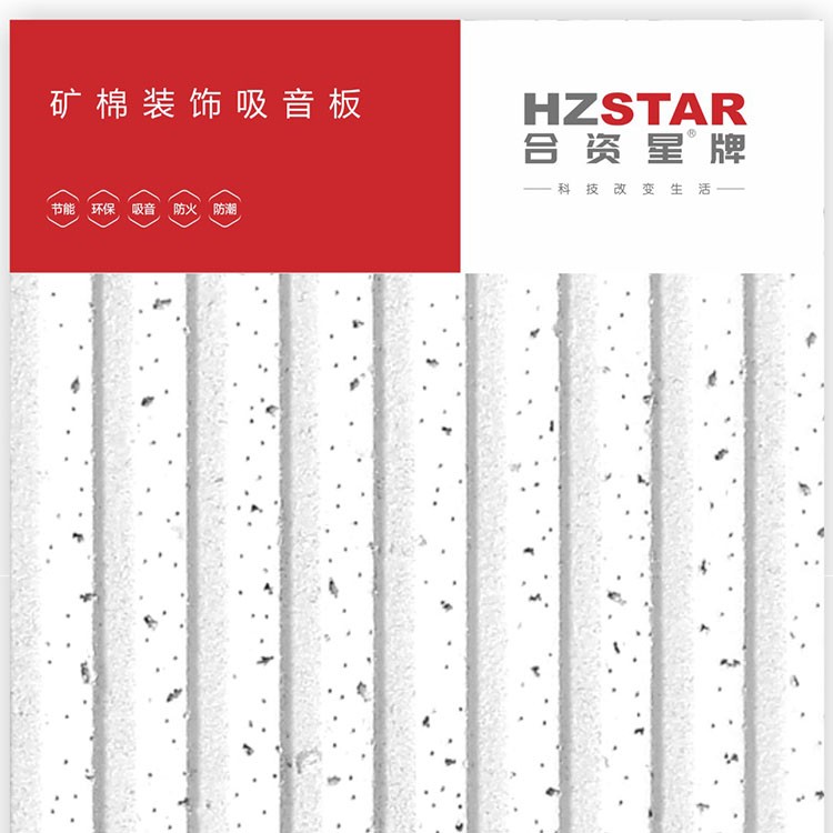 合资星牌矿棉装饰吸音板