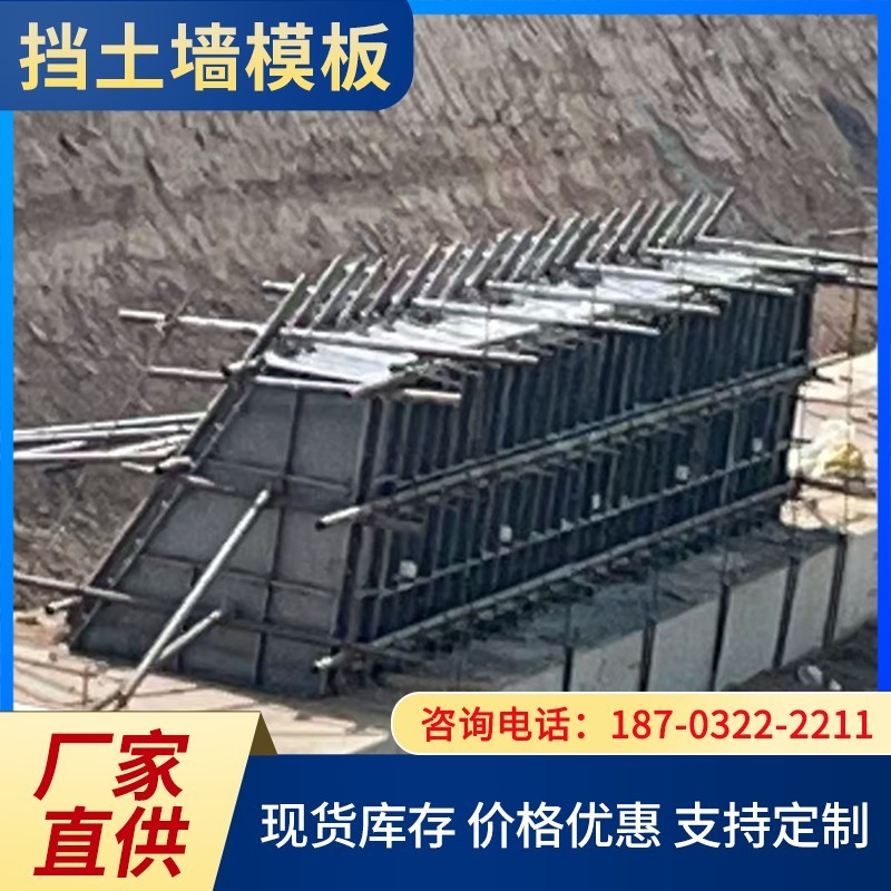 挡土墙模板