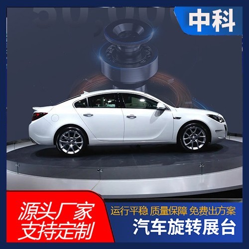 汽车旋转展台