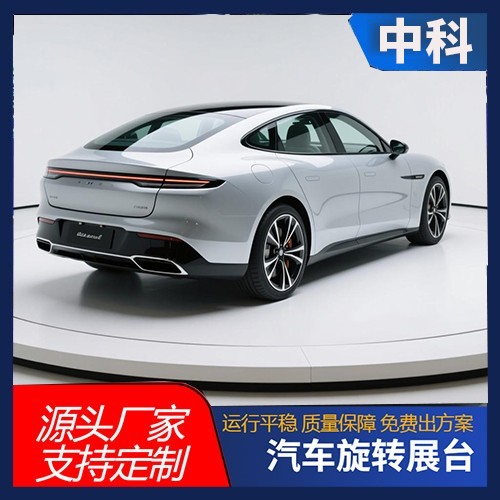 汽车旋转展台
