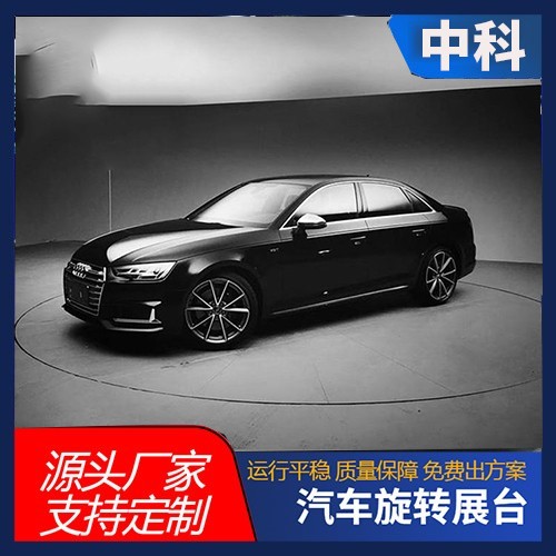 汽车旋转展台