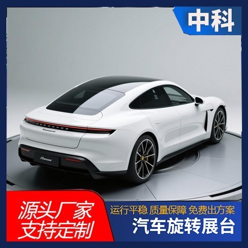 汽车旋转展台