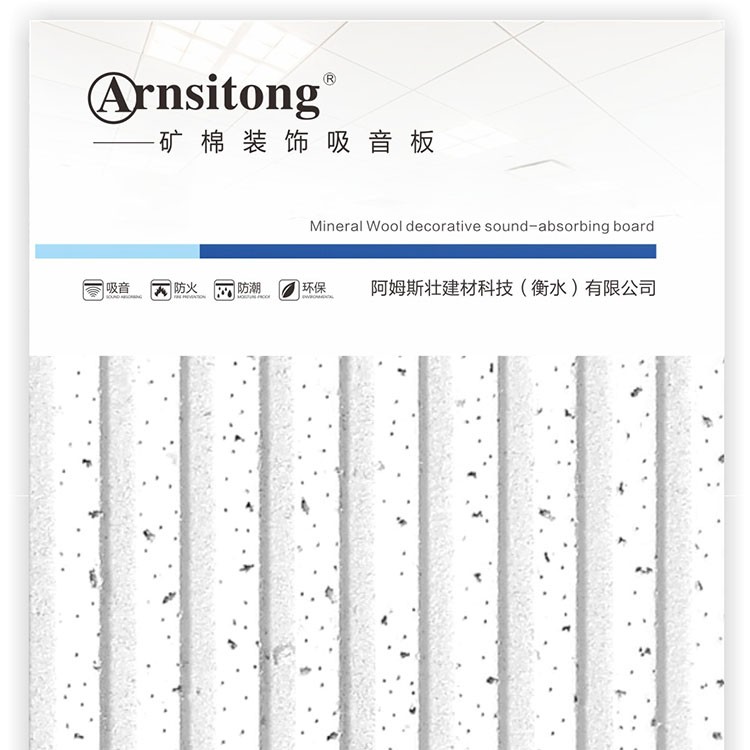 拼音阿姆矿棉板