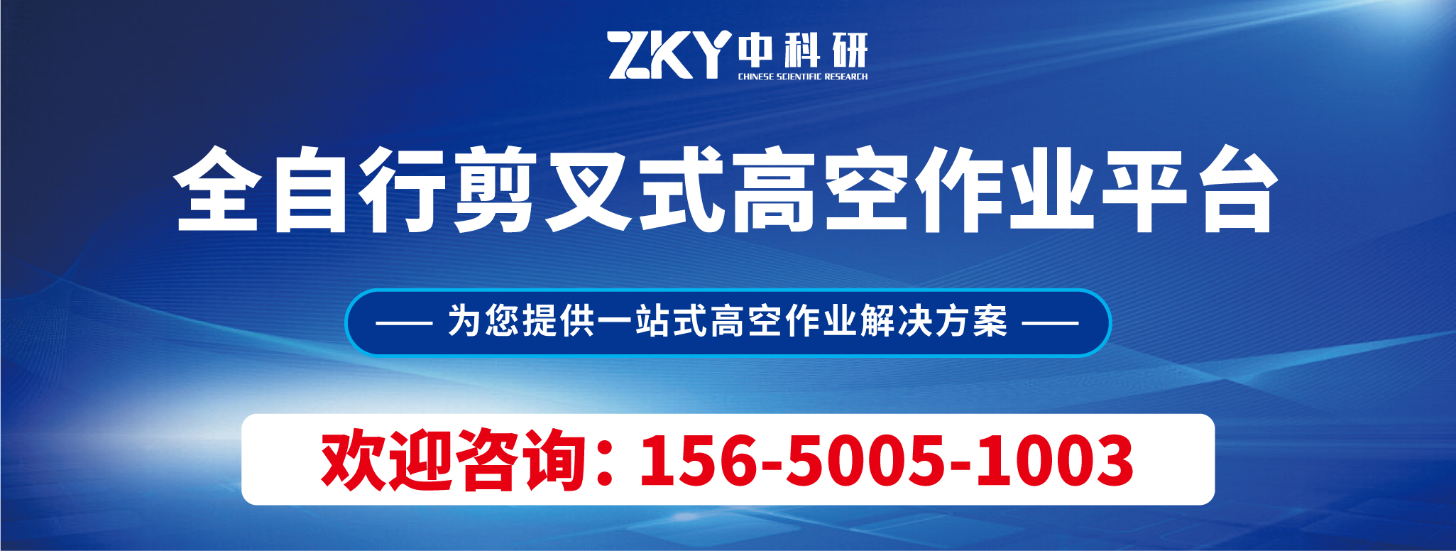 中科研高空作业平台