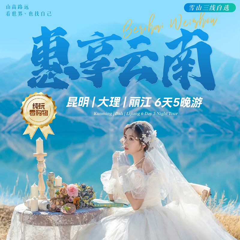 惠享云南（昆大丽）6天5晚