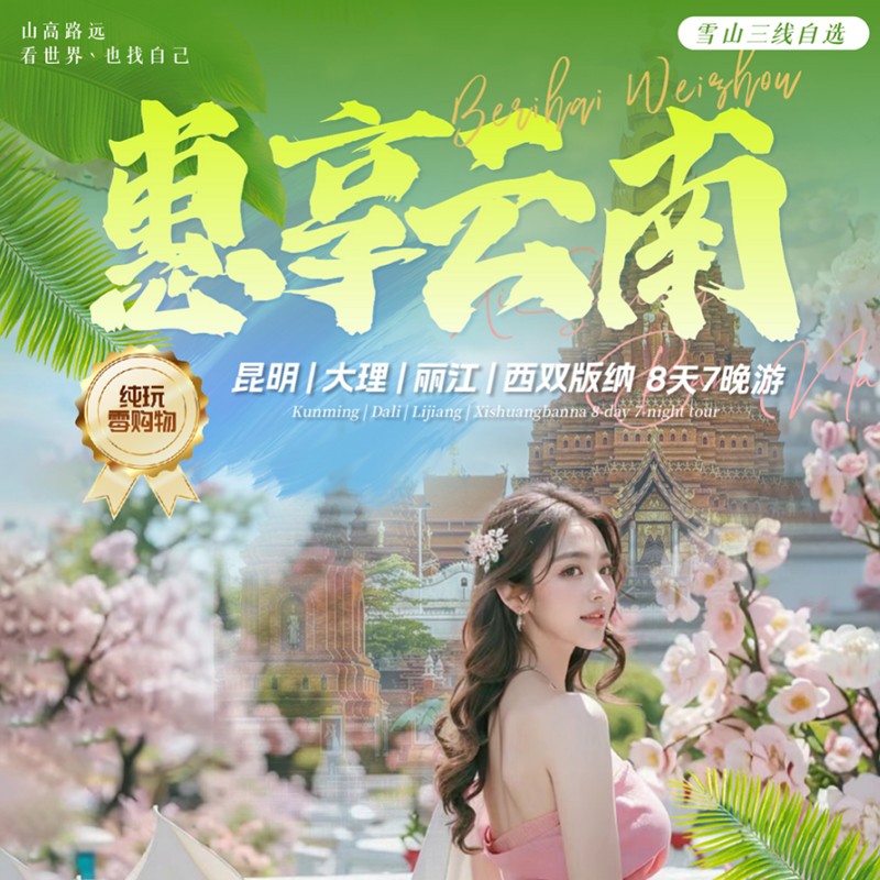 惠享云南（昆大丽版） 8天7晚