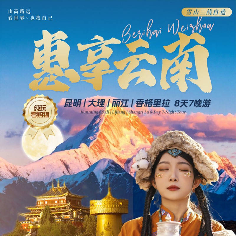 惠享云南9（昆大丽中） 8天7晚