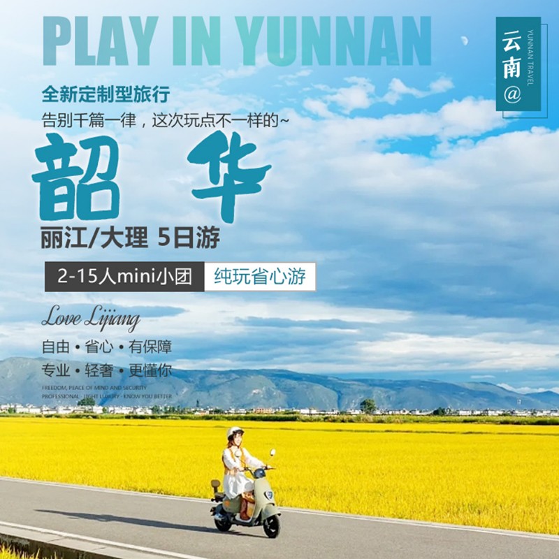 小团-丽大3晚4天(昆明进出2-15人)