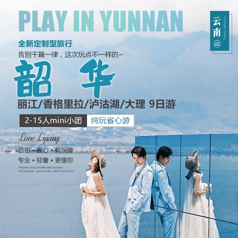 小团-丽中泸大7晚8天(昆明进出2-15)