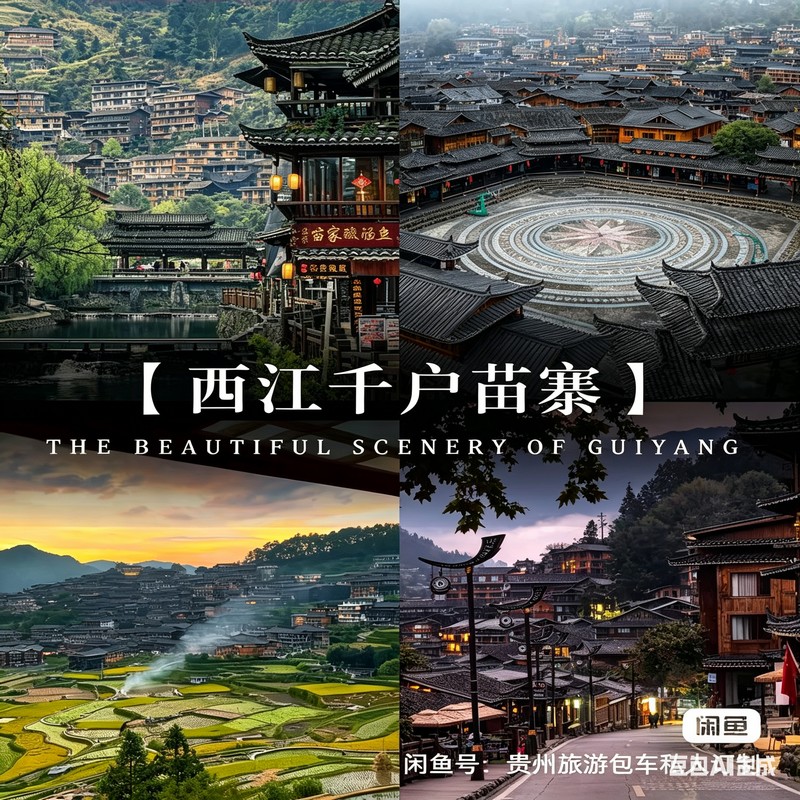 西江千户苗寨图1