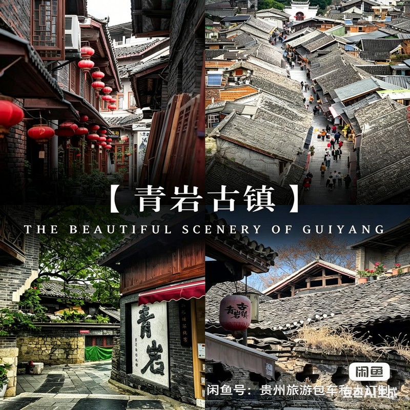 青岩古镇图1