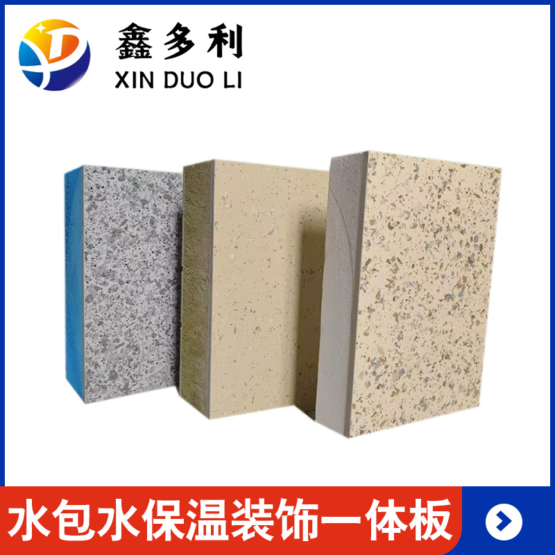 水包水保温装饰一体板