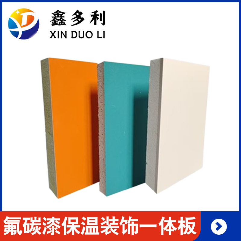 氟碳漆保温装饰一体板