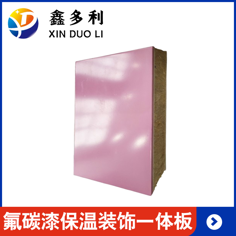 氟碳漆保温装饰一体板