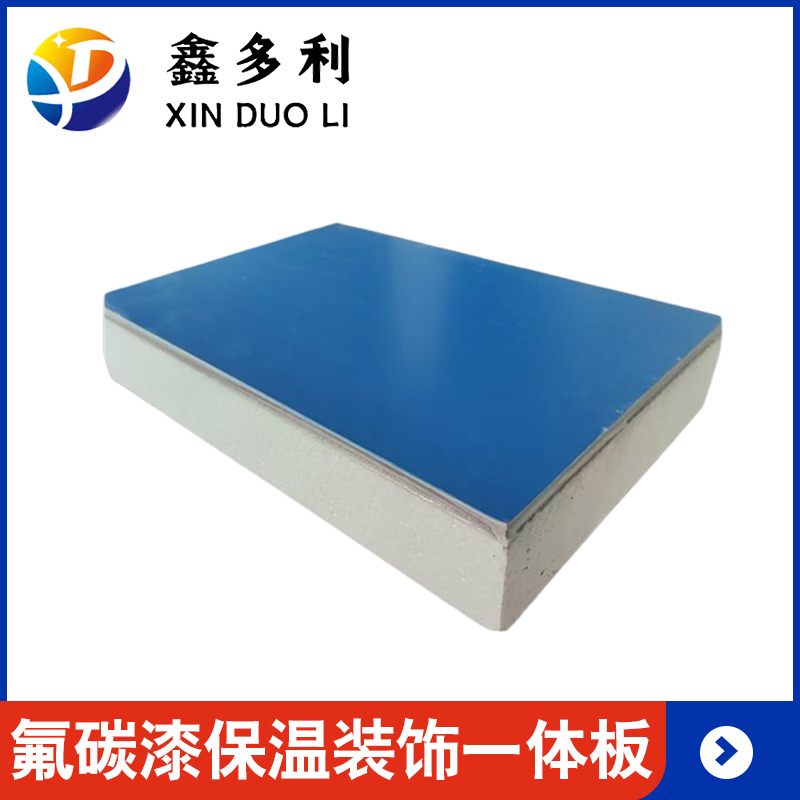 氟碳漆保温装饰一体板