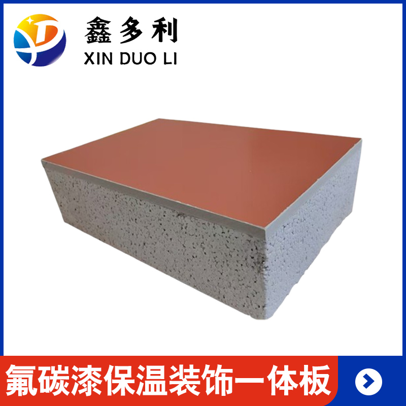 氟碳漆保温装饰一体板