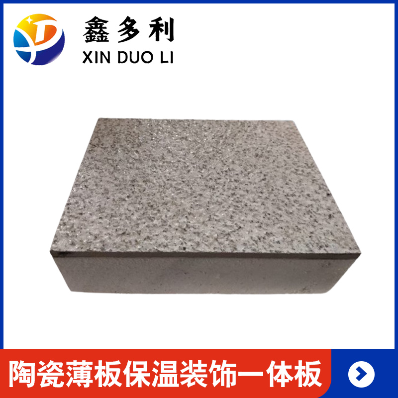 陶瓷薄板保温装饰一体板