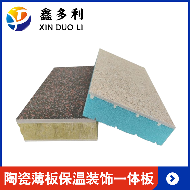 陶瓷薄板保温装饰一体板