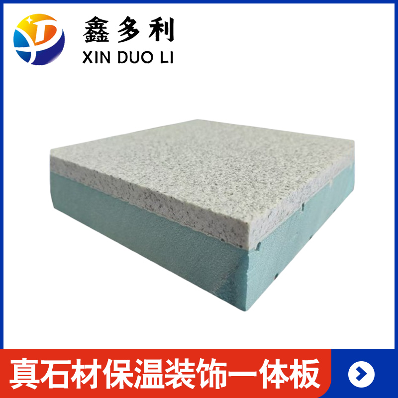 真石材保温装饰一体板
