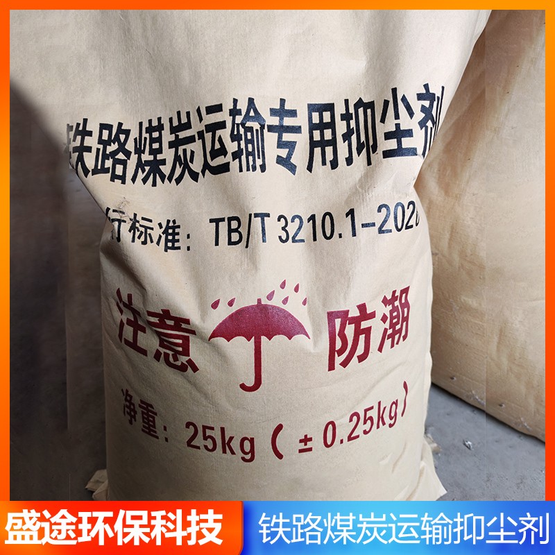铁路煤炭运输抑尘剂