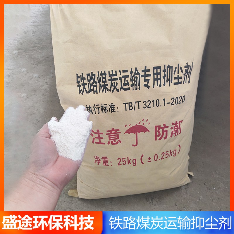 铁路煤炭运输抑尘剂