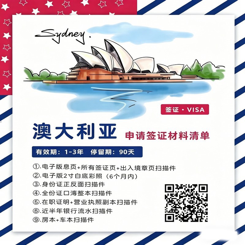 澳大利亚签证办理