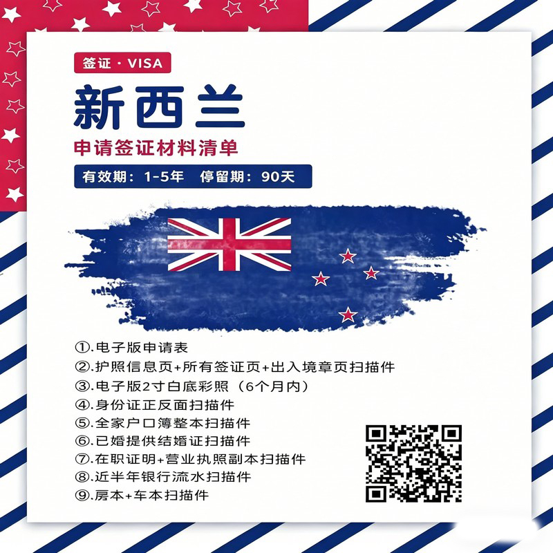 新西兰签证办理