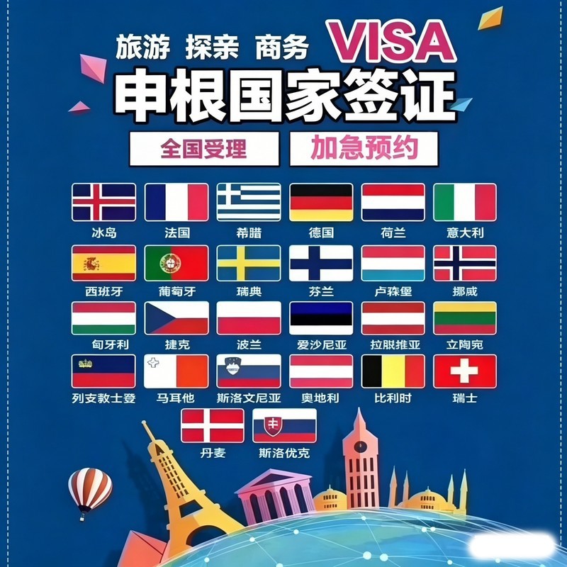 申根国家签证办理