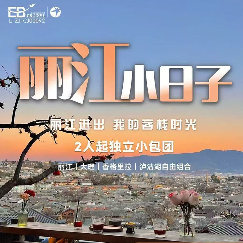 丽江