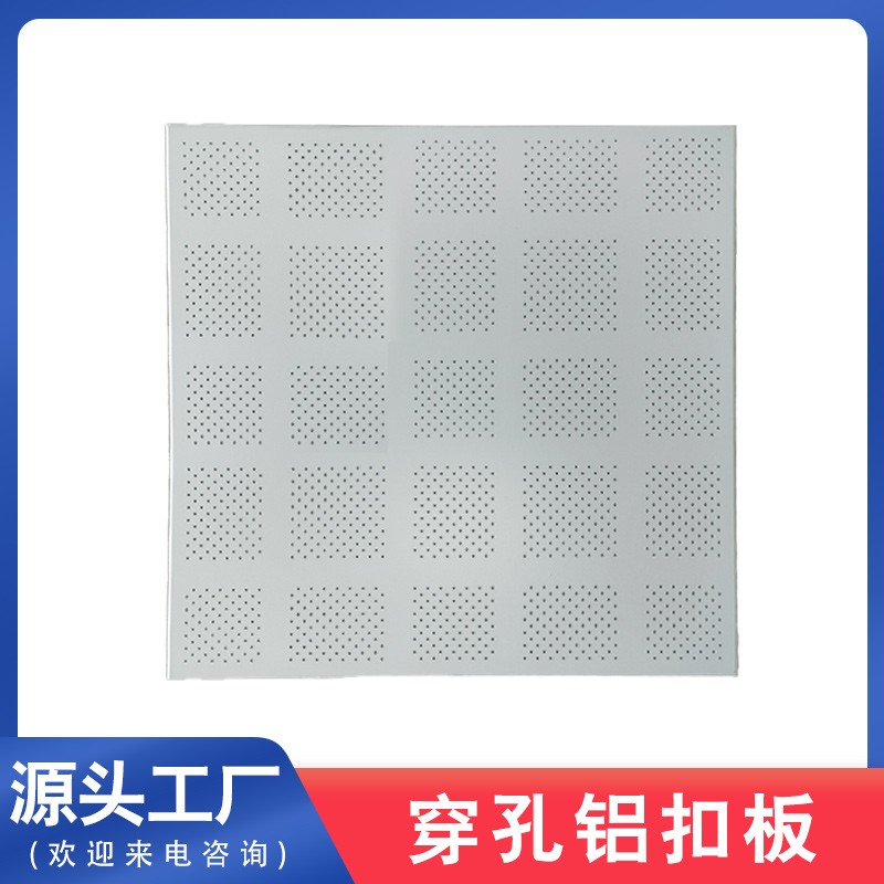 穿孔铝扣板