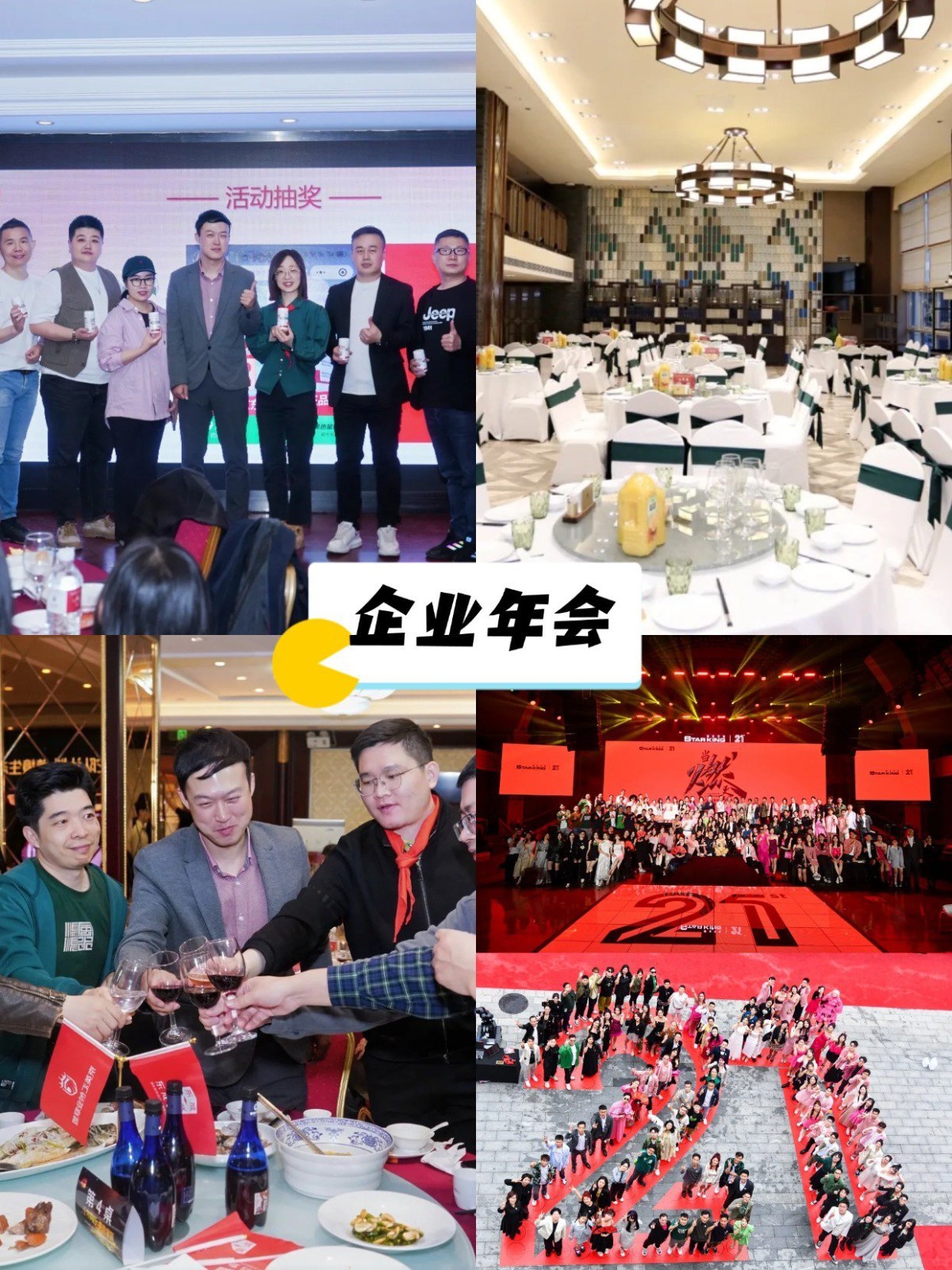 企业年会策划