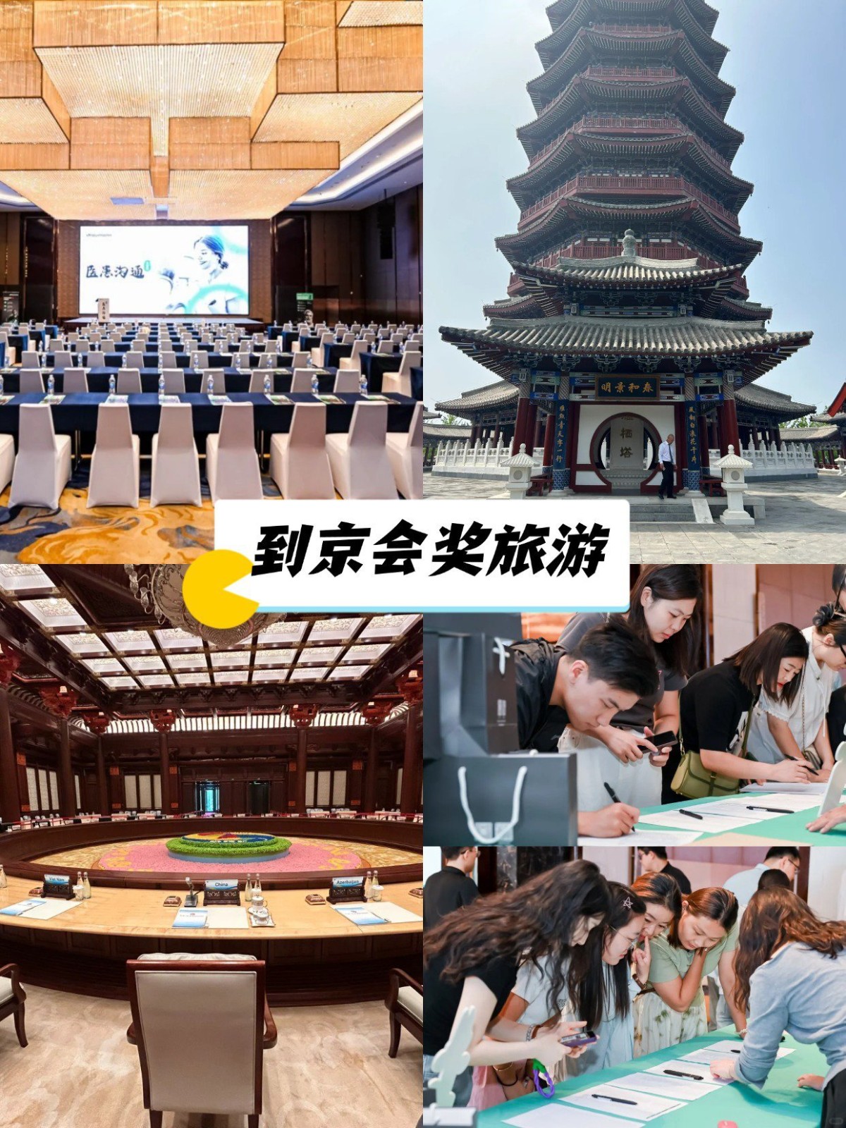 到京会奖