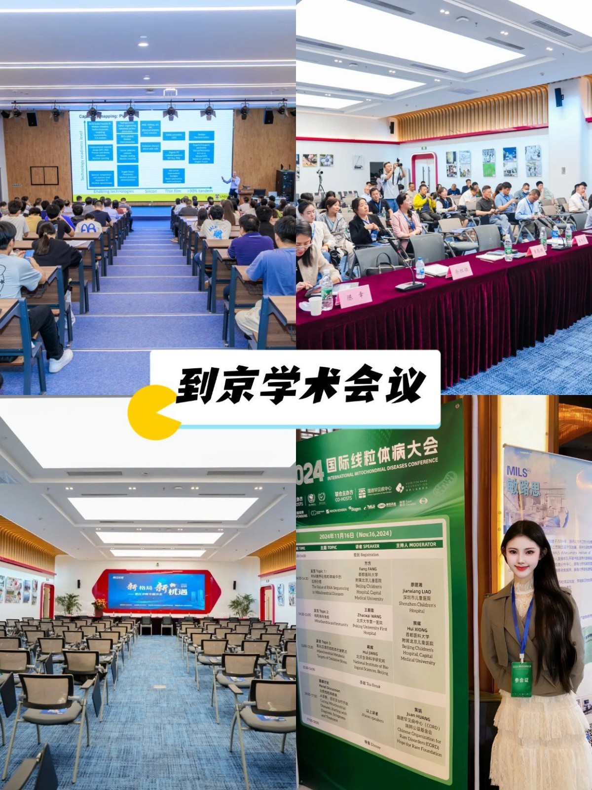 到京学术会议