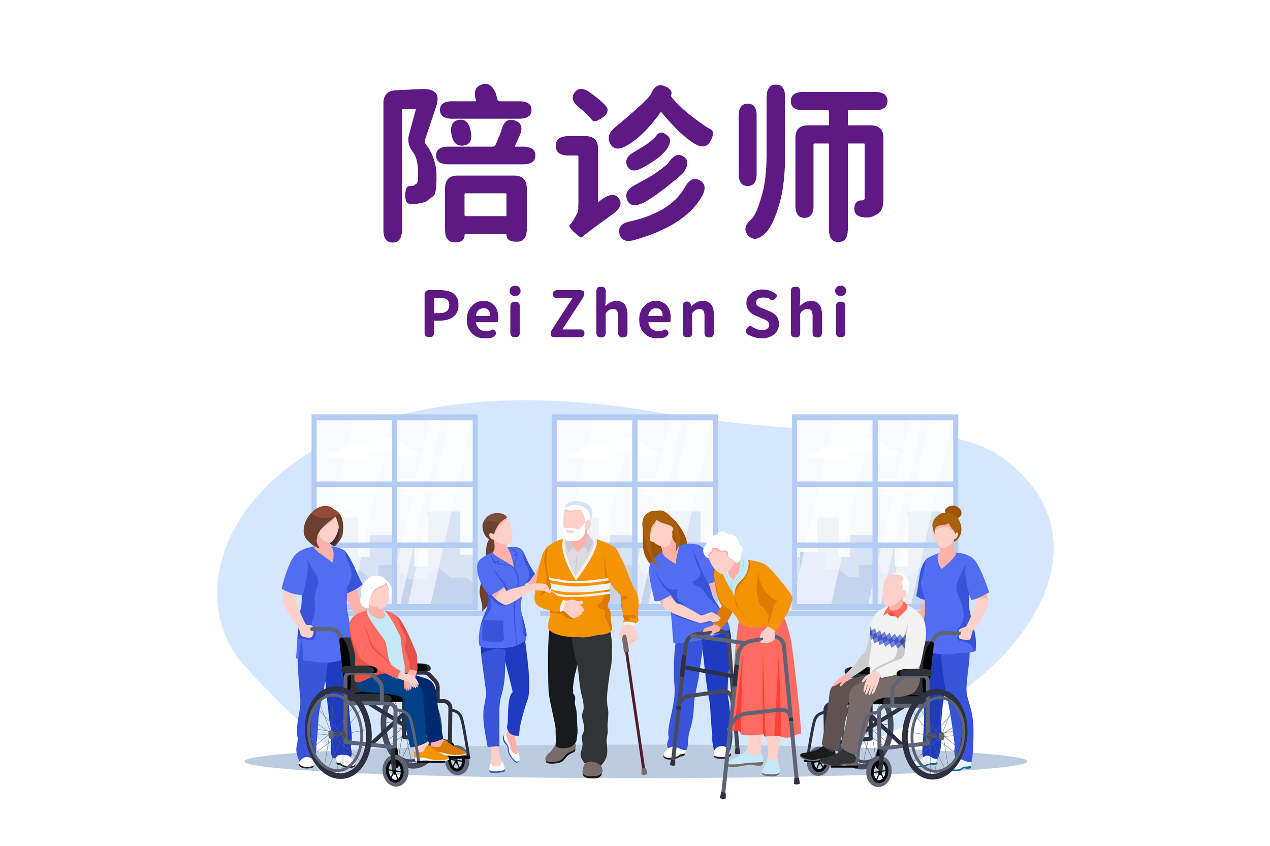 陪诊师培训
