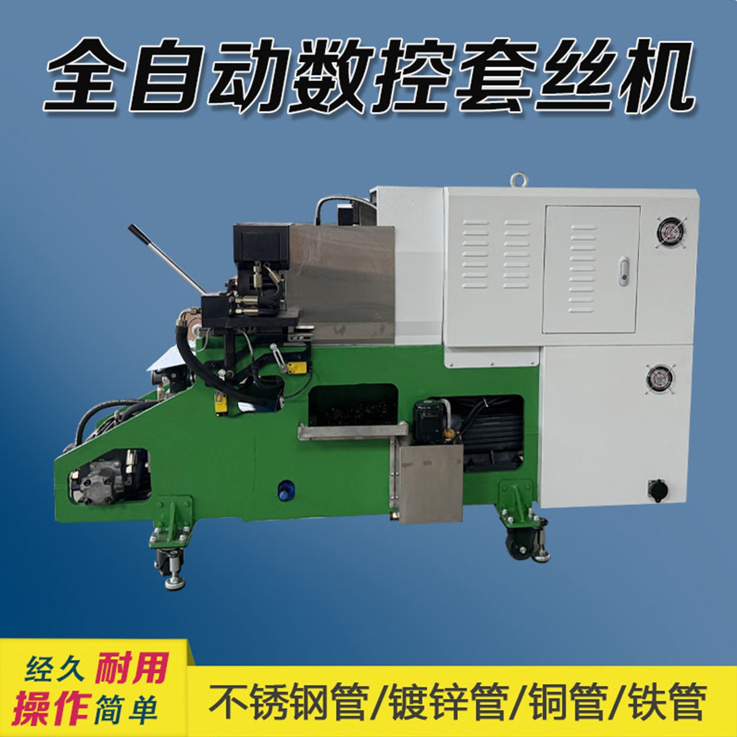 数控套丝机