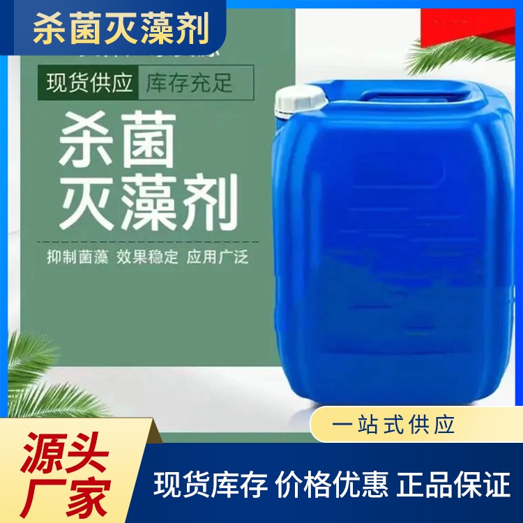 杀菌灭藻剂