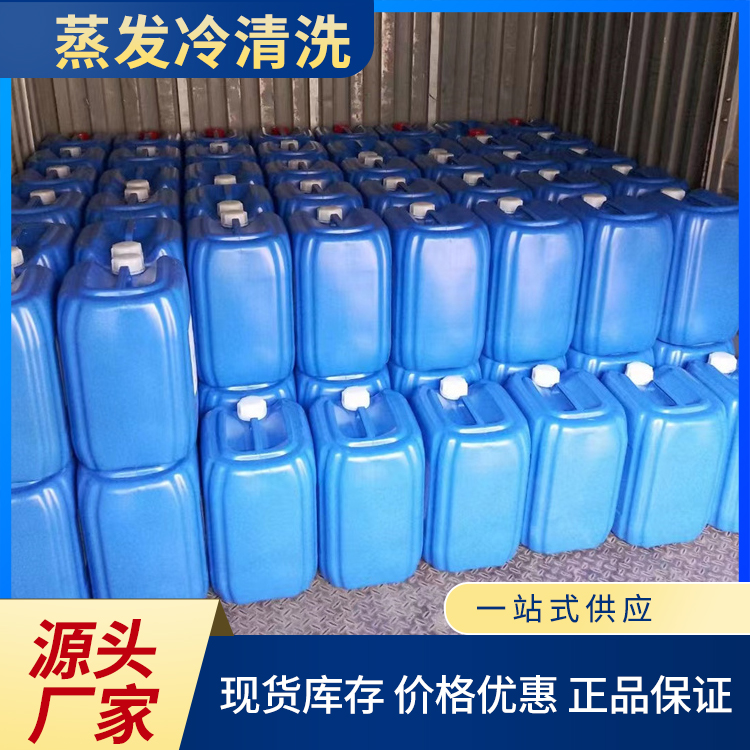 蒸发冷清洗