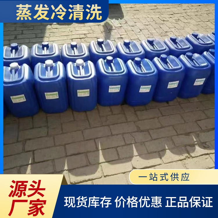 蒸发冷清洗